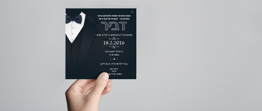 הזמנות בר מצווה