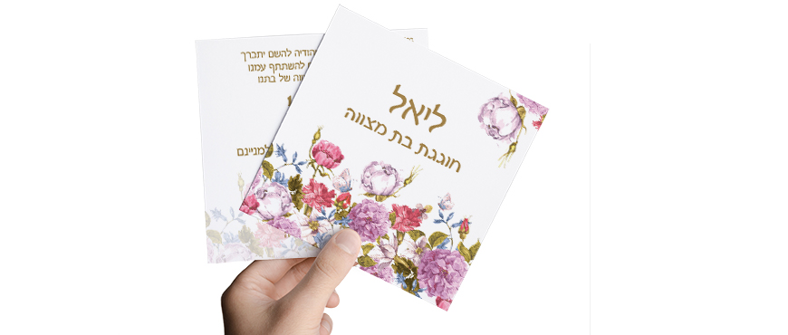 הזמנות בת מצווה
